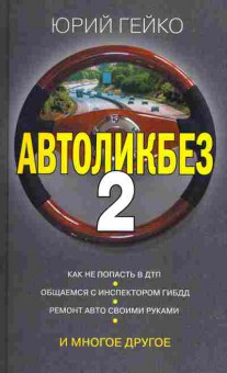 Книга Юрий Гейко Автоликбез 2, 39-5, Баград.рф